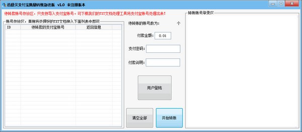 迅捷贝支付宝批量转账极速版绿色版