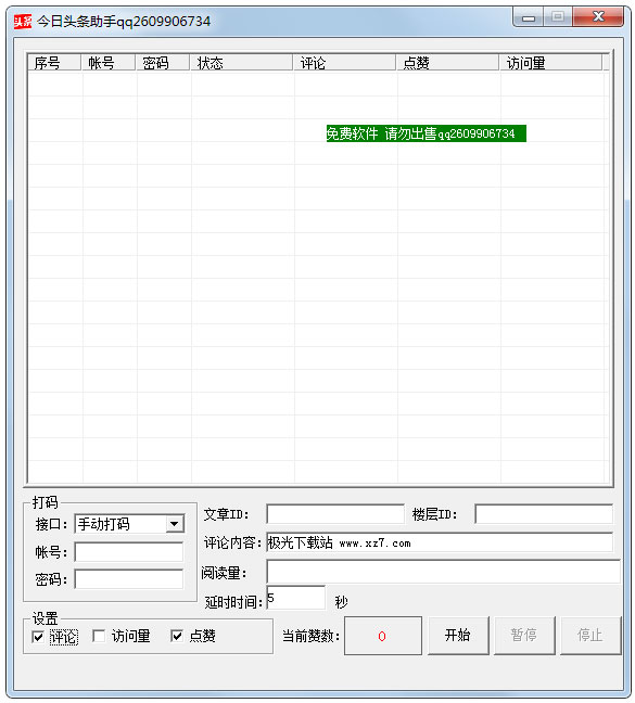 今日头条助手绿色版