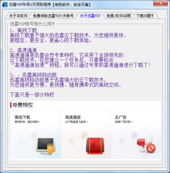 迅雷VIP账号1天领取程序<a href=https://www.officeba.com.cn/tag/lvseban/ target=_blank class=infotextkey>绿色版</a>