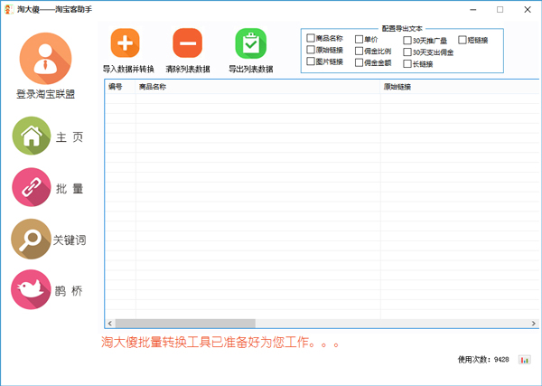 淘大傻淘宝客助手绿色版