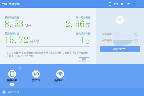 WiFi共享大师官方安装版