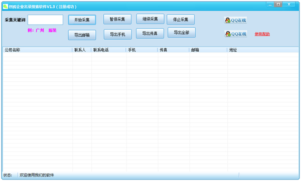 创辉企业名录搜索软件绿色版
