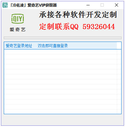 冷佐凌爱奇艺VIP获取器绿色版