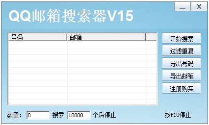 QQ邮箱搜索器绿色版