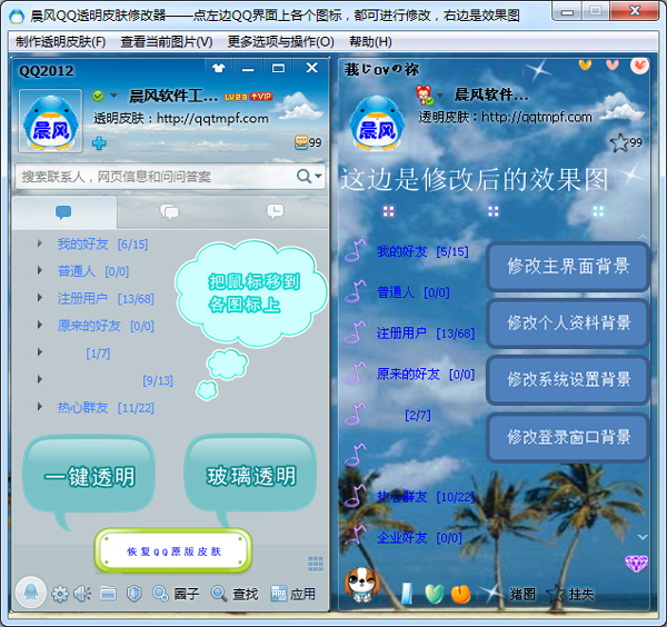 晨风透明皮肤修改器绿色版