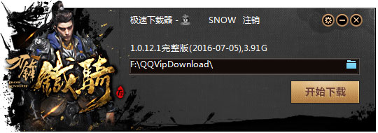刀锋铁骑极速下载器绿色版
