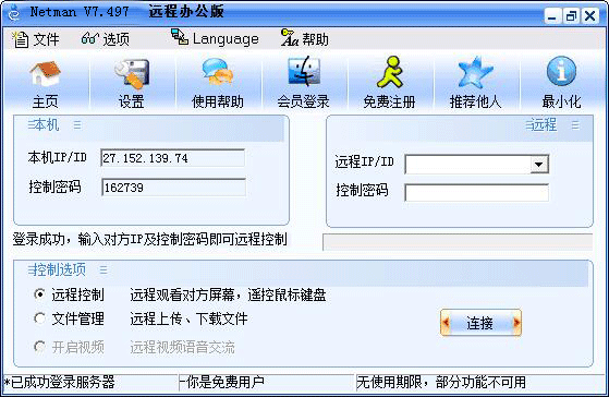 Netman远程办公版(网络人远程控制软件)