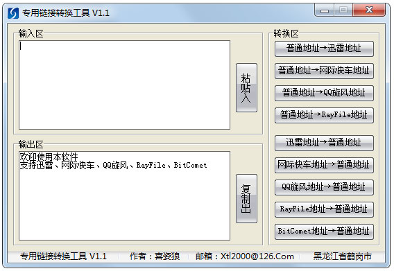 专用链接转换工具绿色版