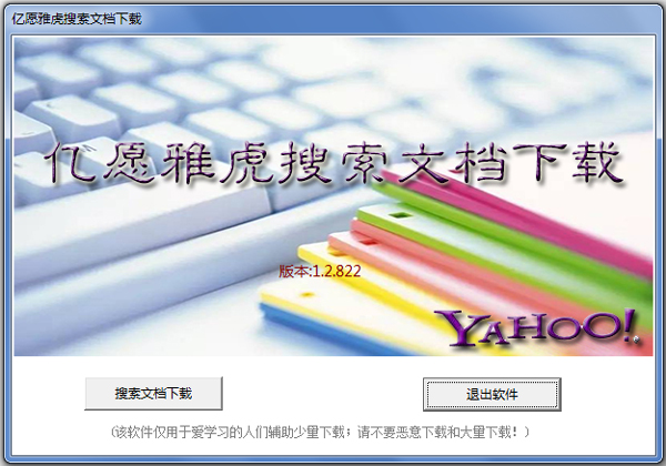 亿愿雅虎搜索文档下载 V1.5.731