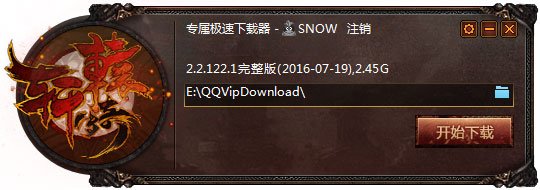 轩辕传奇2专属极速下载器QQ会员版