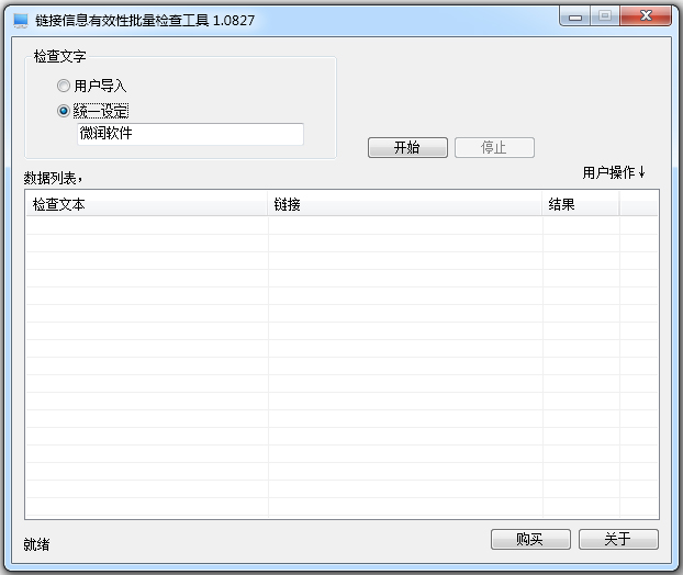 链接信息有效性批量检查工具绿色版