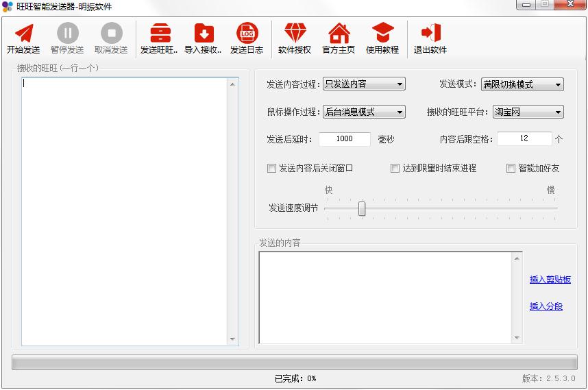 旺旺智能发送器绿色版