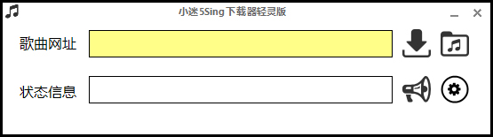 小迷5Sing下载器绿色版