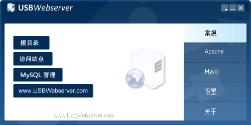 USBWebserver绿色汉化版(网站架设工具)