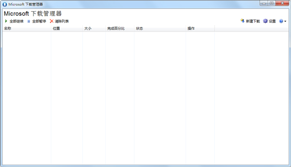 Microsoft下载管理器