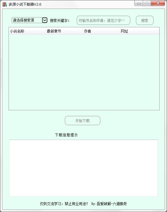 多源小说下载器绿色中文版