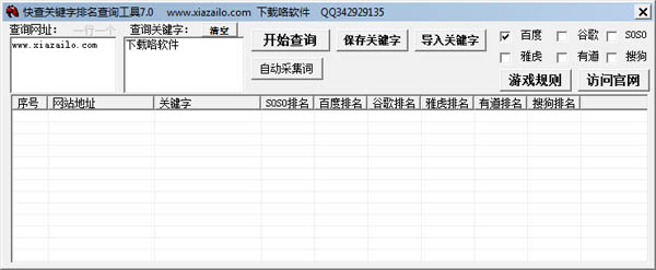 快查关键字排名查询工具绿色版