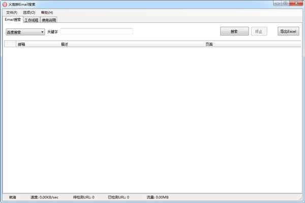 火蜘蛛Email搜索绿色版