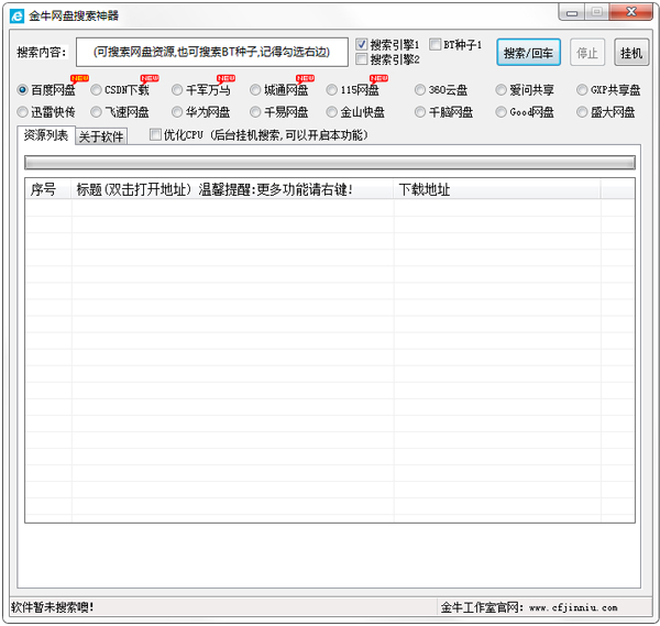 金牛网盘搜索神器绿色版