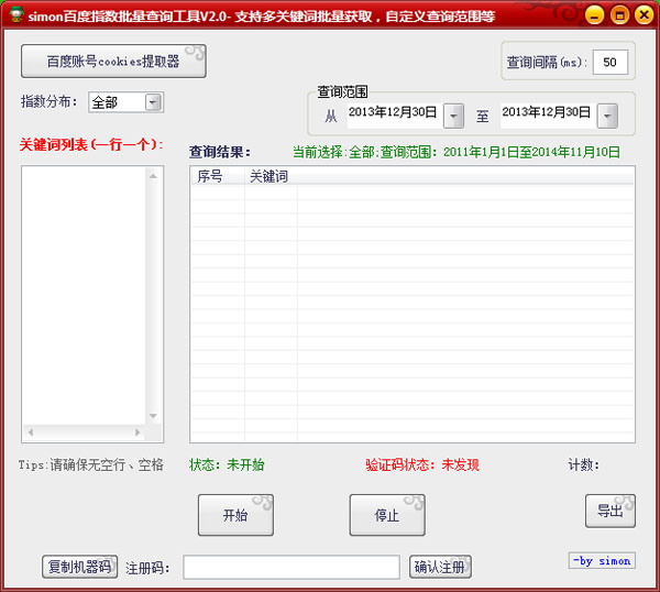 simon百度指数批量查询工具绿色版