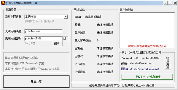 一把刀虚拟无线热点工具绿色版