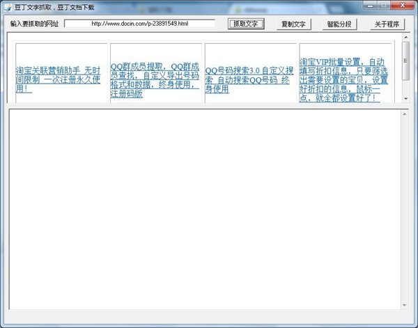 豆丁文字抓取器绿色版