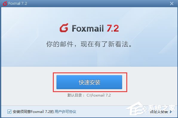 Foxmail中文安装版(邮箱客户端)