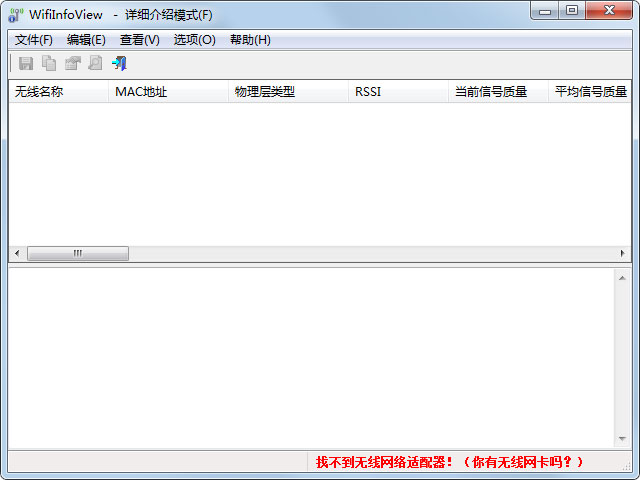 WifiInfoView绿色中文版(扫描无线网络)
