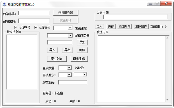 易连QQ邮箱群发绿色版