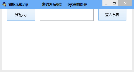 乐视vip账号分享器<a href=https://www.officeba.com.cn/tag/lvseban/ target=_blank class=infotextkey>绿色版</a>