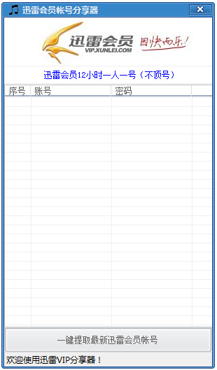 迅雷会员获取器绿色版