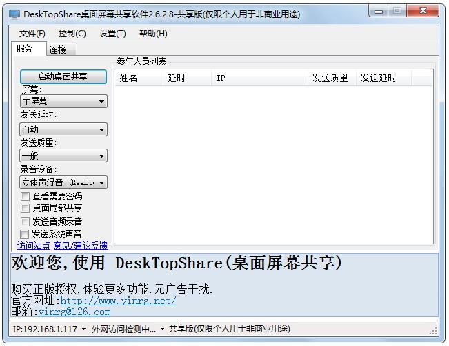 DeskTopShare共享版(桌面屏幕共享)
