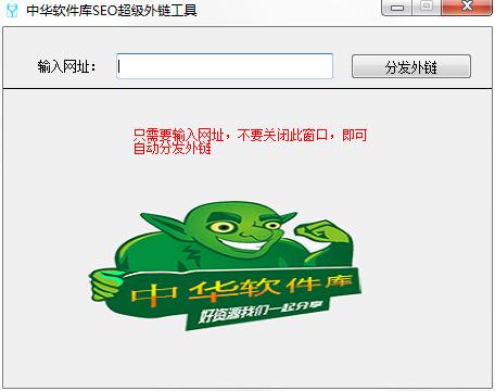 中华软件库SEO超级外链工具<a href=https://www.officeba.com.cn/tag/lvseban/ target=_blank class=infotextkey>绿色版</a>