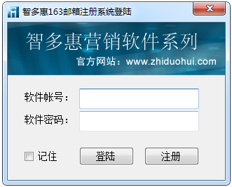智多惠163邮箱批量注册系统