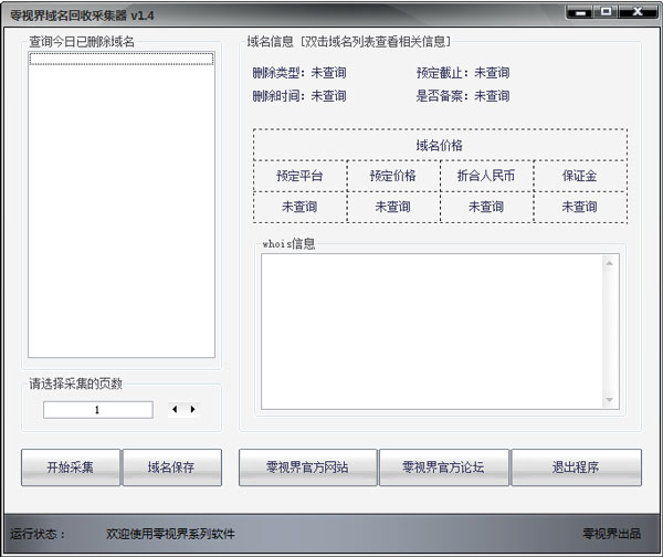 零视界域名回收采集器中文绿色版