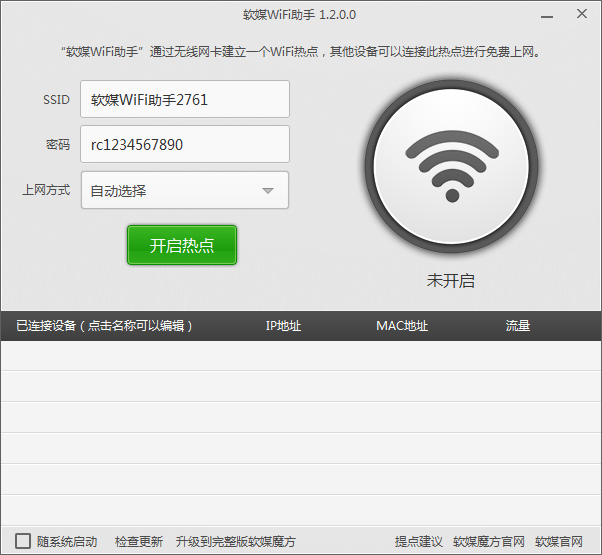 软媒WiFi助手绿色版