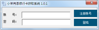 小羊肖恩银行卡资料获取系统绿色版