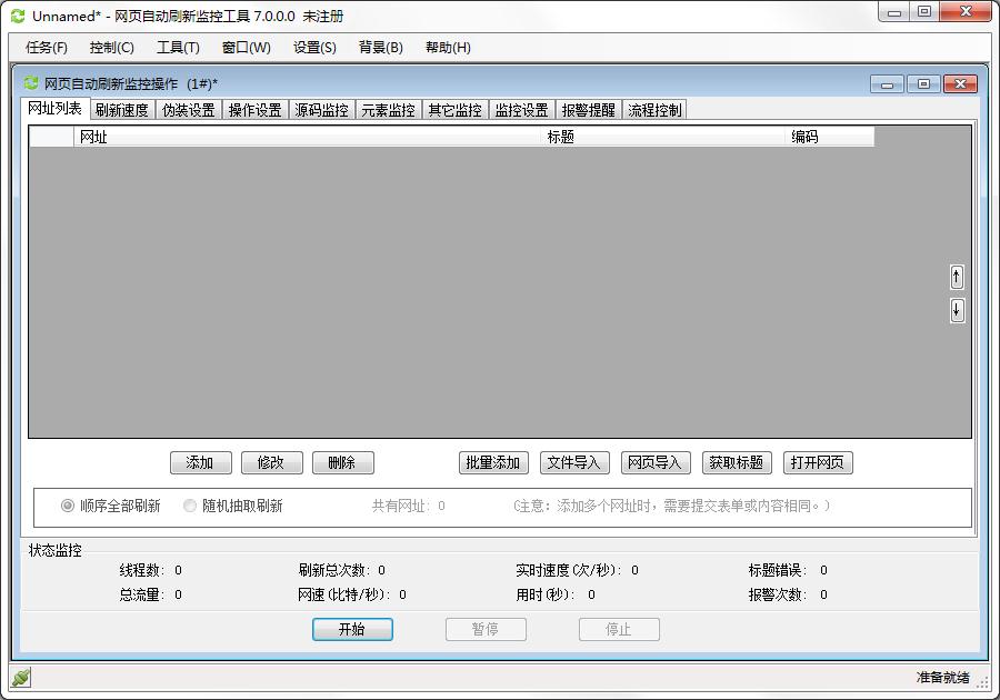 网页自动刷新监控工具官方安装版