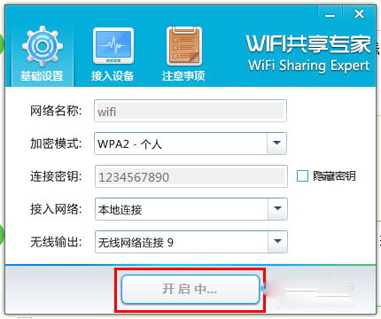 WiFi共享专家安装版