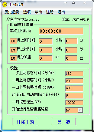 上网记时软件