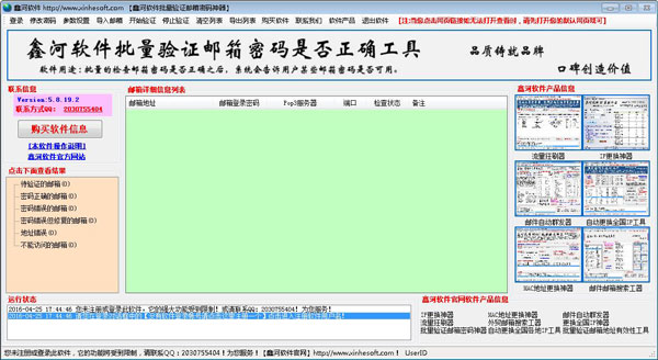 鑫河批量验证邮箱密码工具绿色版