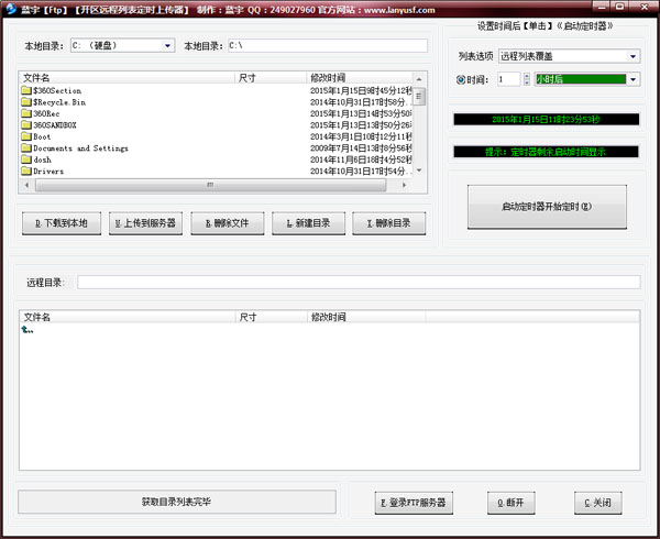蓝宇传奇FTP列表定时上传工具绿色版