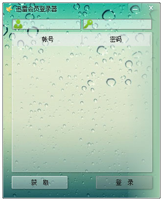 迅雷会员登陆器绿色版