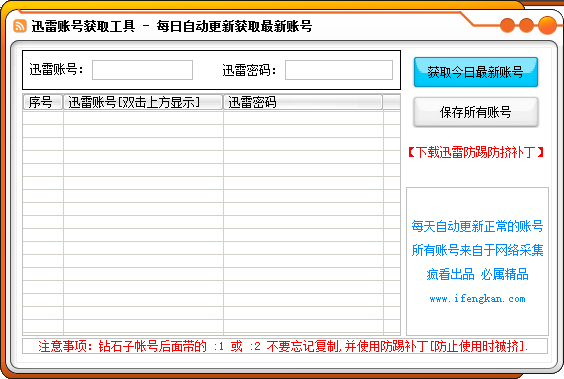 迅雷账号获取工具绿色版