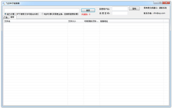 飞云种子搜索器绿色版