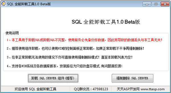 SQL全能卸载工具beta 绿色版