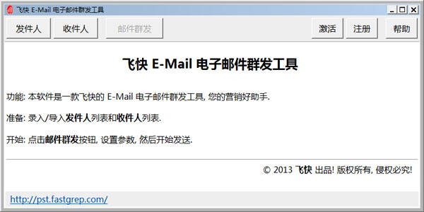 飞快E-Mail电子邮件群发工具绿色版