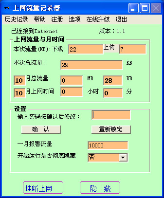 上网流量记录器