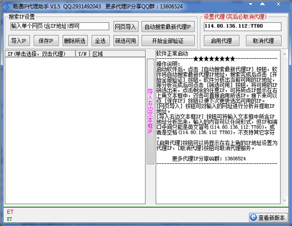 易通IP代理助手绿色版