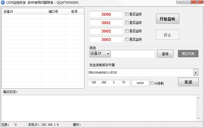 UDP监控收发工具绿色中文版